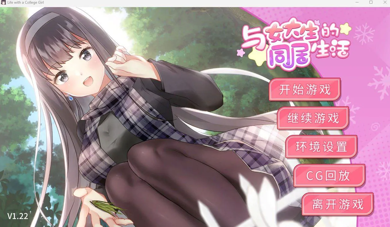 与女大生的同居生活 V1.22（安卓直装）-羽翼社